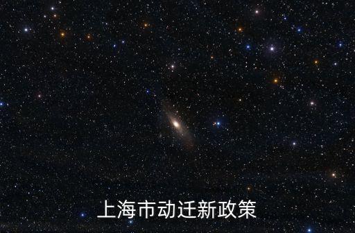 上海市動遷新政策