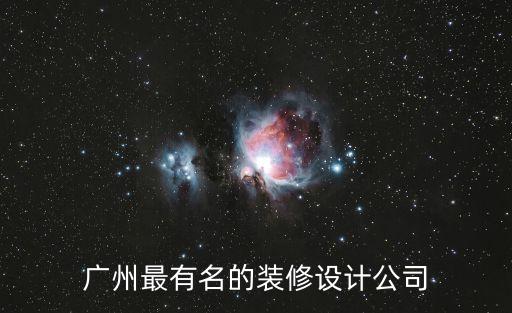 廣州最有名的裝修設計公司