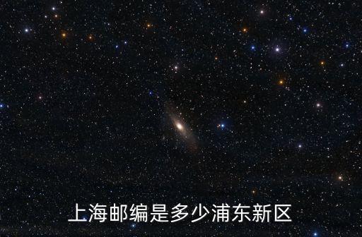 上海市浦東新區荷丹路240號郵編，上海郵編是多少浦東新區