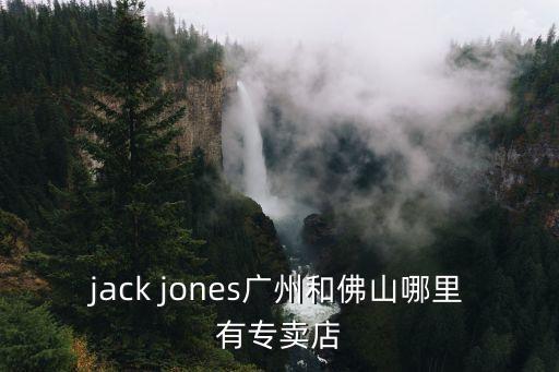 jack jones廣州和佛山哪里有專賣店
