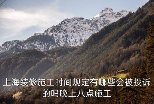 上海市施工時間規范，上海施工時間規定