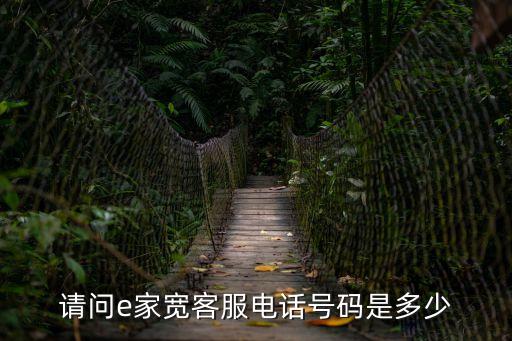 請問e家寬客服電話號碼是多少