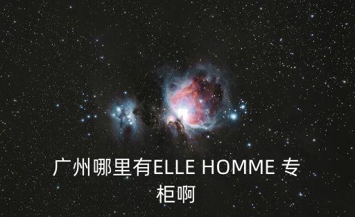 廣州樂峰廣場有ELLE嗎，廣州哪里有ELLE服裝專賣店