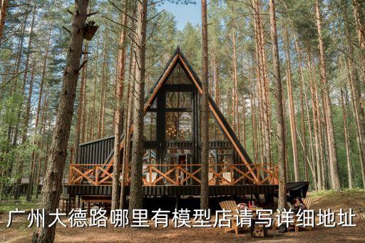 廣州大德路哪里有模型店請寫詳細地址