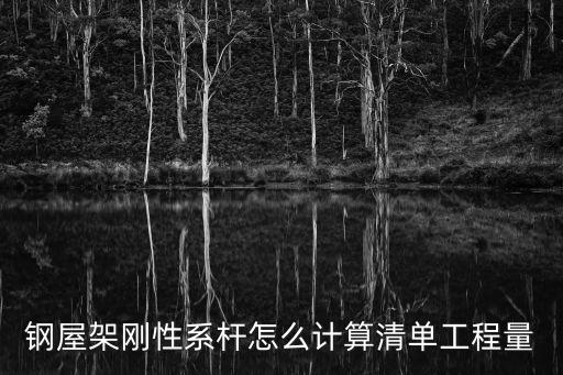 上海市房屋修繕鋼屋架計算，鋼屋架剛性系桿怎么計算清單工程量