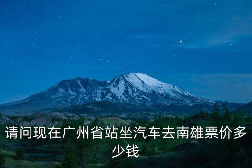 請問現在廣州省站坐汽車去南雄票價多少錢