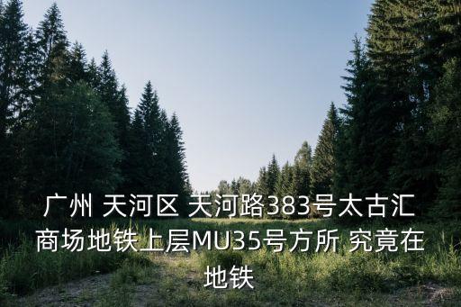 廣州 天河區 天河路383號太古匯商場地鐵上層MU35號方所 究竟在地鐵