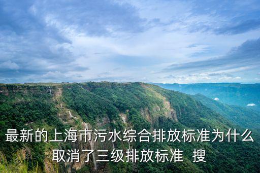 上海市污水排入下水道標準，2009年10月起醫(yī)院污水預處理標準的疑問
