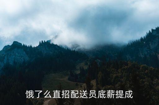 上海市餓了嗎直招外賣人員，餓了么招聘送餐員外賣員配送員
