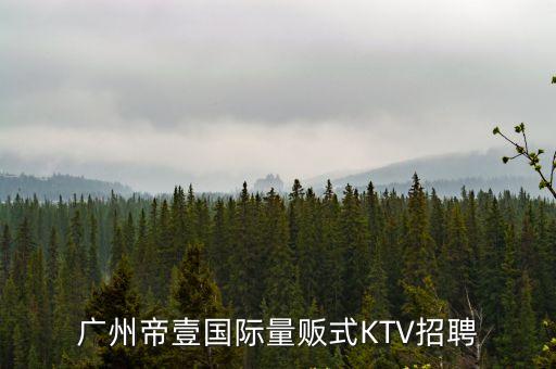 廣州帝壹國際量販式KTV招聘