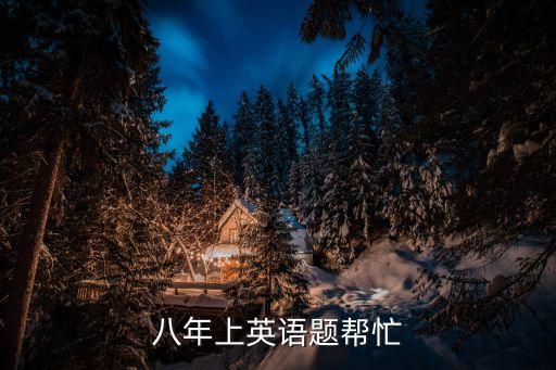 上海市英語八年級上u3考卷，八年級上冊英語試卷