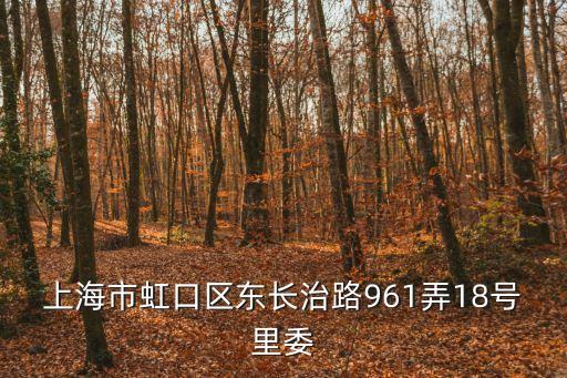 上海市虹口區東長治路961弄18號里委