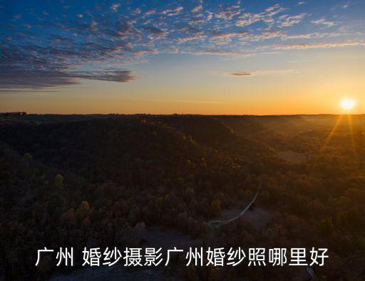廣州 婚紗攝影廣州婚紗照哪里好