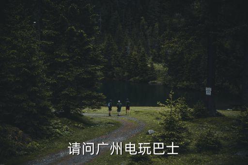 請問廣州電玩巴士