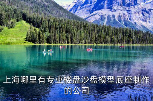 上海哪里有專業(yè)樓盤沙盤模型底座制作的公司