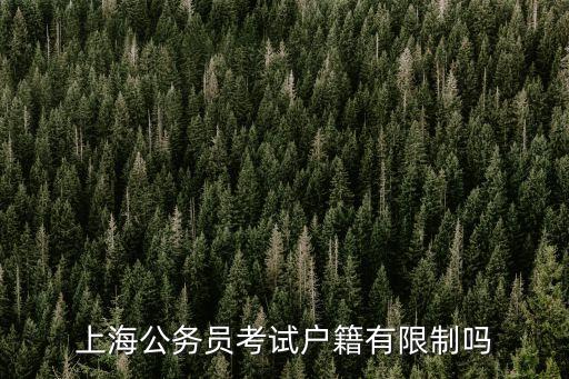 上海公務員考試戶籍有限制嗎