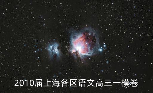 2010屆上海各區語文高三一模卷