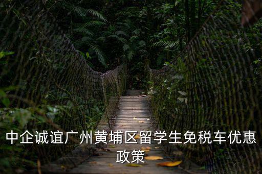 廣州黃埔區優惠價，廣州黃埔區的哪些酒店近期有特價