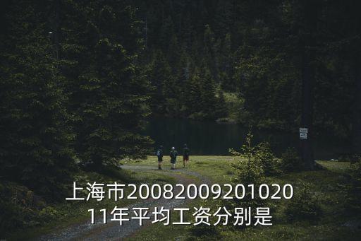 上海市2008200920102011年平均工資分別是