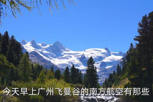 廣州飛曼谷的航班查詢，請問廣州有直接去泰國的飛機嗎