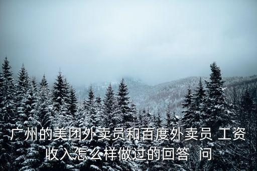 廣州各外賣平臺提成，廣州美團外賣送餐員工資待遇怎么樣美團外賣送餐員一個月能賺多少