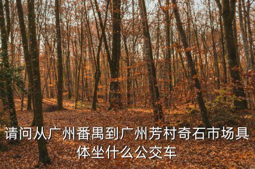 廣州番禺芳園，廣州番禺大石蓮芳園附近有什么美食