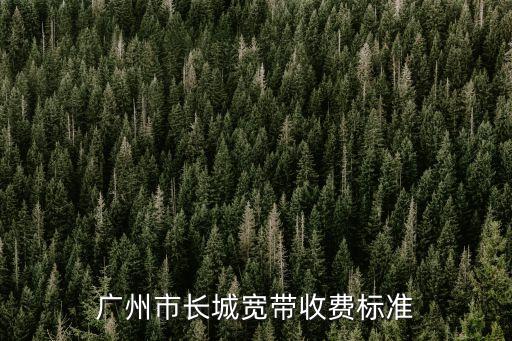 廣州市長城寬帶收費標準