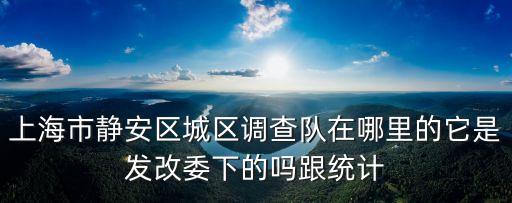 上海市閘北統(tǒng)計局，NE51192525231發(fā)到哪了