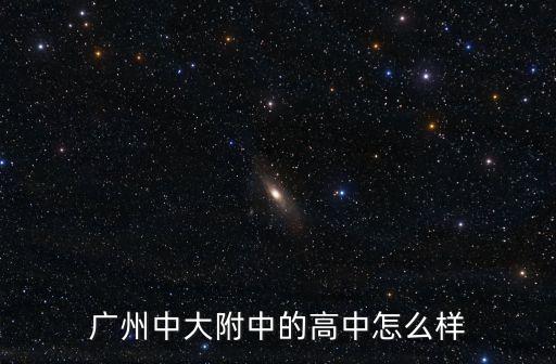 廣州中大附中的高中怎么樣
