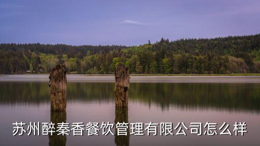 蘇州醉秦香餐飲管理有限公司怎么樣
