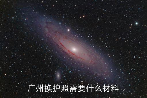 廣州護照過期換證，我想問一下在廣州護照過期了要去哪重辦如果要去港澳地區能一起辦