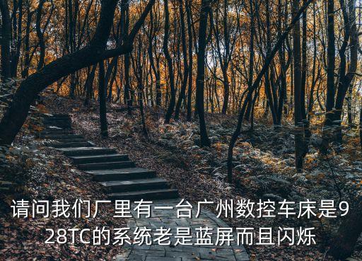 廣州928TC系統(tǒng)面板，廣州數(shù)控928TC1顯示問(wèn)題