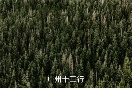廣州十三行