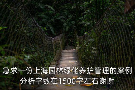 急求一份上海園林綠化養護管理的案例分析字數在1500字左右謝謝