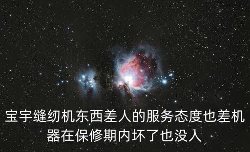 寶宇縫紉機東西差人的服務態度也差機器在保修期內壞了也沒人