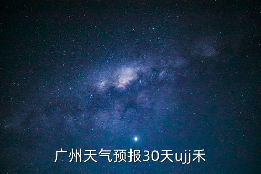 廣州30天氣預報 百度百科，廣州市天氣預報