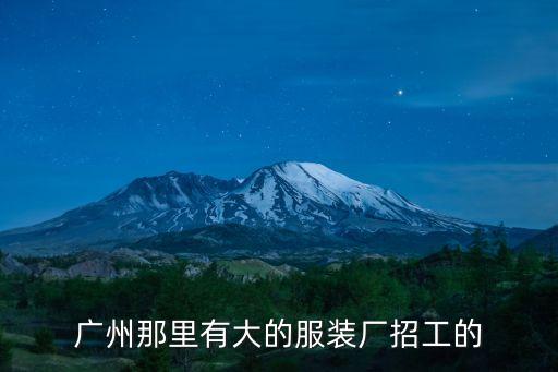 廣州敢動時尚企業(yè)招聘，廣州那里有大的服裝廠招工的