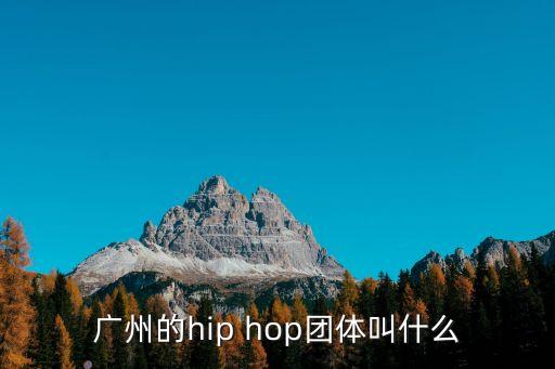 廣州的hip hop團體叫什么