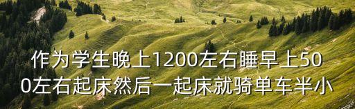 廣州高中生晚上騎車，作為學生晚上1200左右睡早上500左右起床然后一起床就騎單車半小