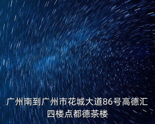 廣州南到廣州市花城大道86號(hào)高德匯四樓點(diǎn)都德茶樓