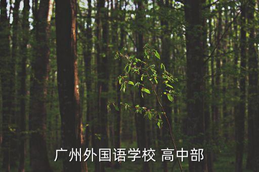 廣州外國語學校 高中部