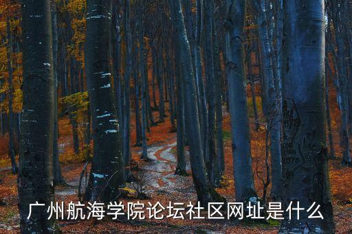 廣州航海學(xué)院信息樓，誰(shuí)有廣州航海高等專(zhuān)科學(xué)院的地址最好附上地圖
