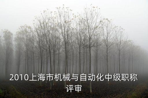 2010上海市機械與自動化中級職稱評審