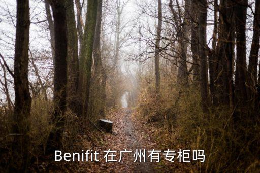 康力士有廣州出的嗎，Benifit 在廣州有專柜嗎