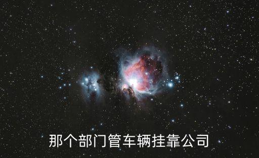 那個(gè)部門管車輛掛靠公司