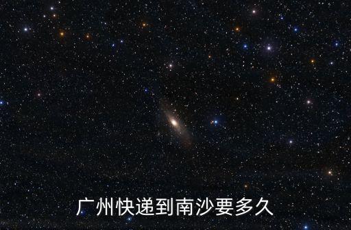 廣州快遞到南沙要多久