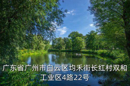 廣州均禾大道22號，廣州市白云區均禾街桃園西街22號的一個食品廠進廠的員工要扣留