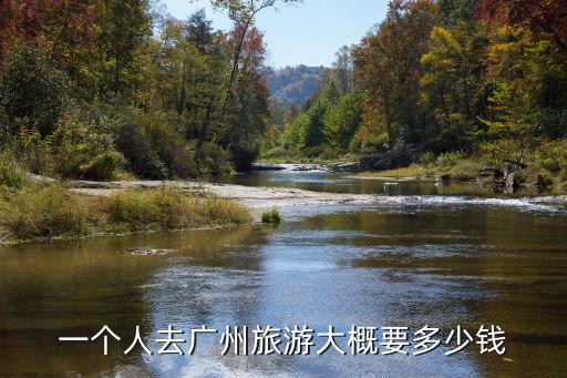 廣州旅行消費(fèi)，去廣州短時居住的月平均消費(fèi)在多少