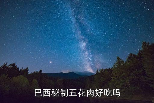 廣州巴西秘制五花肉，巴西秘制五花肉好吃嗎