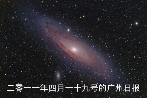 二零一一年四月一十九號的廣州日報